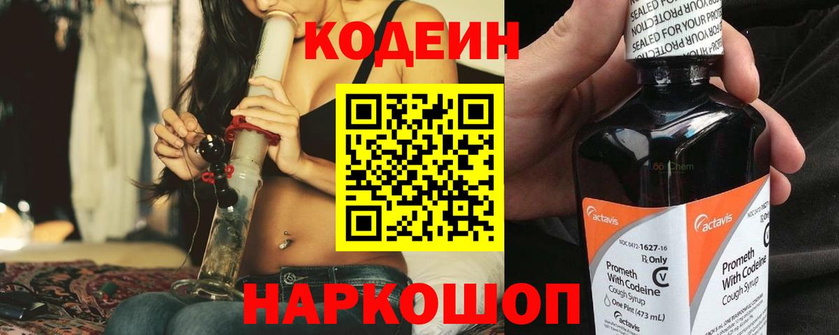 Кодеин Purple Drank Сочи